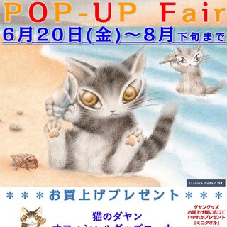熊本県天草市 サンリブ本渡 ／ 猫のダヤン ポップアップフェア 開催の